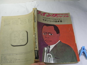 Swing JOURNAL 1968.11.臨時増刊モダン・ジャズ読本