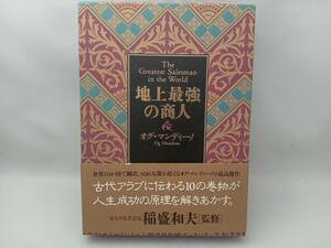 【帯あり】 地上最強の商人 オグ・マンディーノ