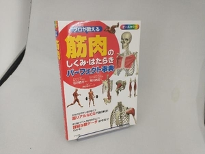 プロが教える筋肉のしくみ・はたらきパーフェクト事典 荒川裕志