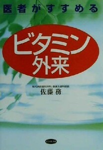 医者がすすめるビタミン外来／佐藤務(著者)