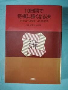 10日間で将棋に強くなる法 初歩から初段への速達法 佐藤大五郎/著 白揚社 1975年