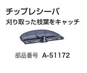 新品 マキタ A-51172 生垣バリカン用チップレシーバ 新品 適応機種 MUH260 MUH260D MUH261D MUH262D MUH263D