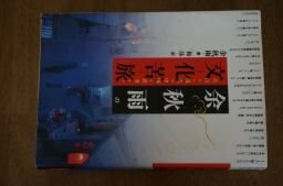 余秋雨の文化苦旅―古代から現代の中国を思考する