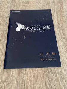 ありがとう江差線 江差線 全駅入場券 【検索キー JR北海道 切符 硬券 入場券 】