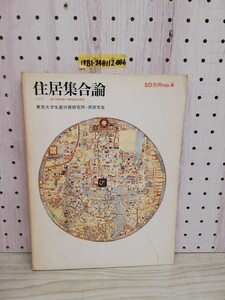 1-▼ 住居集合論 その1 地中海地域の領域論的考察 東京大学生産技術研究所 原研究室 SD別冊 no.4 昭和48年3月15日 発行 1973年