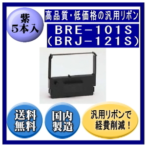 BRE-101S（BRJ-121S） 紫 リボンカートリッジ 汎用品（新品） 6本入 ※代引きはご利用出来ません