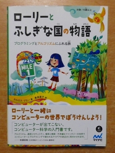 ローリーとふしぎな国の物語 ~プログラミングとアルゴリズムにふれる旅~　カルロス・ブエノ　マイナビ出版