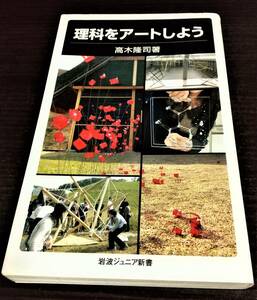 理科をアートしよう　高木隆司　岩波ジュニア新書　送料無料