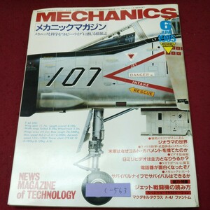c-563 ※9 メカニックマガジン 1985年6月号 昭和60年6月1日 発行 KKワールドフォトプレス 雑誌 メカニズム テクノロジー 科学 ミリタリー