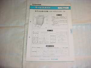 1990年8月　東芝　洗濯機　AW-40S2のサービスガイド