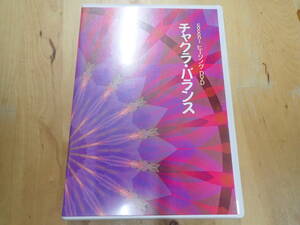 『S25C1』ほおじろえいいち　DVD チャクラ・バランス ヒーリングDVD