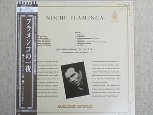 【LP】『フラメンコの一夜』／ エンリコ・エル・クラータ（歌）／ ニーニョ・リカルド（ギター）　　　　HISPAVOX　G-7809