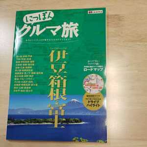 にっぽんクルマ旅　伊豆・箱根・富士　まっぷる　マップル　昭文社