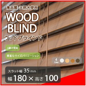 高品質 ウッドブラインド 木製 ブラインド 既成サイズ スラット(羽根)幅35mm 幅180cm×高さ100cm ブラウン