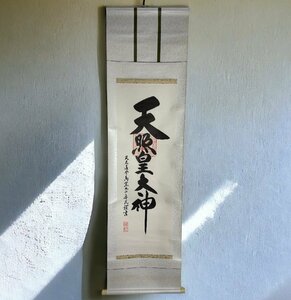 【FU10】掛け軸 [天照皇大神] 掛軸 昭和 レトロ インテリア 雑貨 工芸品 古美術 骨董品