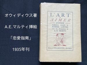 【滅多に出ない稀覯本！】1935年刊　オウィディウス 著　A.E.マルティ 挿絵『恋愛指南』フルページ１０点　挿入挿絵６点　フランス語　新訳