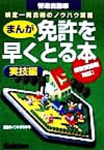 まんが　免許を早くとる本 実技編／学研(著者),ひろゆうこ