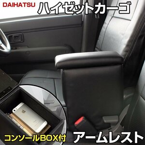 ハイゼットカーゴ S321 331V アームレスト ブラック 黒 日本製 ダイハツ 軽自動車 コンソールボックス 肘掛け 即納 □