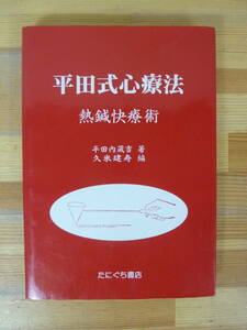 T38▽平田式新療法 熱鍼快療術 平田内蔵吉 たにぐち書店 原理と方法 器械の使い方 2000年発行 骨格と心療 知覚過敏帯 民間療法 231219