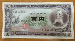 11-74_2D:板垣退助100円札 2桁後期[DT655336D] D:大蔵省印刷局 滝野川工場 TEL:65-5336へのプレゼントにどうぞ! 普*