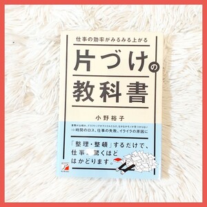 仕事の効率がみるみる上がる 片づけの教科書　ビジネス本