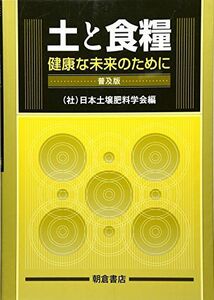 [A12220620]土と食糧―健康な未来のために [単行本] 日本土壌肥料学会