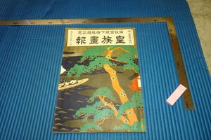 rarebookkyoto　F5B-92 戦前　　皇族画報・婦人画報特集　　　東京社　　　　　　1924年頃　名人　名作　名品　