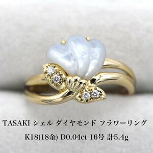 【極美品】タサキ TASAKI シェル ダイヤモンド フラワーデザイン リング K18(18金) 16号 アクセサリー ジュエリー 指輪 A03660