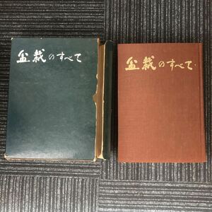 N【H5】盆栽のすべて 浅枝恵/著 農業図書 昭和48年発行 1973年 盆栽 園芸 鉢植え レトロ 庭木 庭園