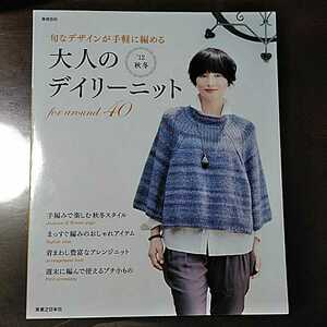 編み物本「大人のデイリーニット　12秋冬」実業之日本社 1000円