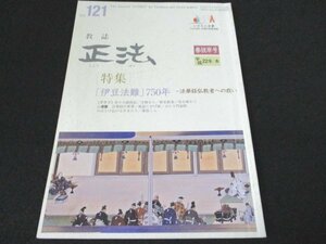 本 No1 03625 教誌 正法 2010年3月1日号 伊豆法難750年 弘経者への守護と法難 法華経の世界 日蓮宗寺院の宝物から 旬を味わう ご遺文を繙く