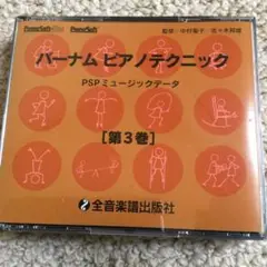 バーナムピアノテクニック第3巻　ミュージックデータ　FD