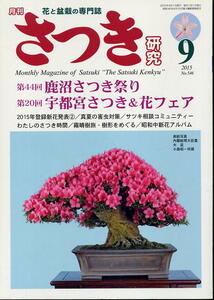 【月刊さつき研究】2015.09 ★ 第20回宇都宮さつき＆花フェア / 第44回鹿沼さつき祭り