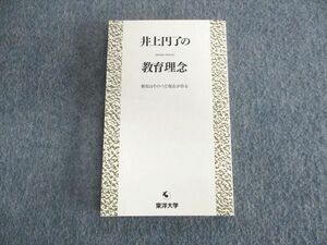 UR01-068 東洋大学 井上円了の教育理念 歴史はそのつど現在が作る 改訂版 未使用品 2020 14s1B