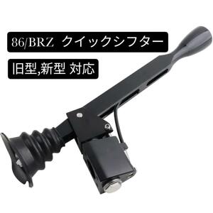 86/BRZ クイックシフター 旧型 新型 対応 ショートシフター 新品