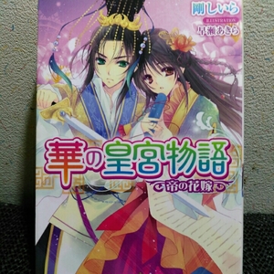 華の皇宮物語 帝の花嫁　剛しいら　 (ティアラ文庫)