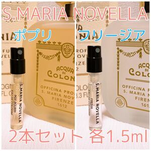 2本セット サンタ・マリア・ノヴェッラ フリージア・ポプリ 各1.5ml 香水 コロン