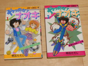 やったぜ！ナオキ　明石ただし　全2巻セット　すべて初版