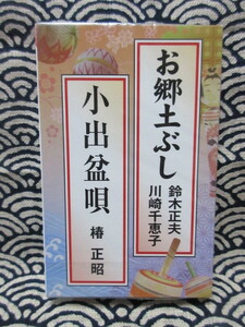 カセットテープ★鈴木正夫、川崎千恵子/お郷土ぶし★椿正昭/小出盆唄