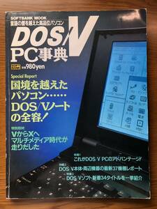 【中古：雑誌】DOS/V PC事典（ソフトバンク）
