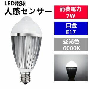LED電球 人感センサー E17口金 昼光色 7W 40W 相当 センサーライト 1個セット