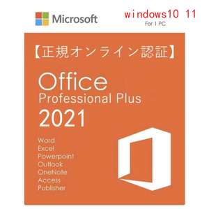 【永年正規保証】Microsoft Office 2021 Professional Plus プロダクトキー 正規 認証保証 Access Word Excel PowerPoin