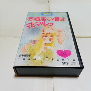 VHSビデオ OVA お洒落小僧は花マルッ DVD未発売作品 アニメ 原作・安積棍子 出演・三石琴乃、速水奨、難波圭一、安宅誠 他