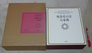 聖書考古学大事典　エルサレム宗教文化研究所　編集　　左近義慈　日本語版監修　　講談社　　聖書考古学