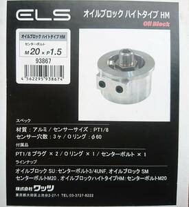 未開封【OilBlock】㈱ワッツELS《オイルブロック》ハイトタイプHM★センターボルト3/4UNF●M20×ピッチ1.5◆センサー③ホール■サイズPT1/8