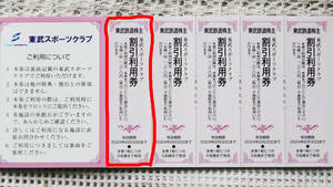 ※東武スポーツクラブ割引利用券　◆2024年6月30日まで有効　　