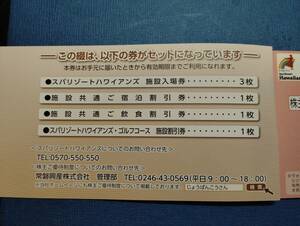 ◆スパリゾートハワイアンズ　常盤興産　株主優待券1冊◆入場券3枚　宿泊・飲食割引券付き　２０２４年６月３０日まで