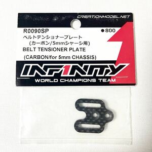 INFINITYインフィニティR0090SPベルトテンショナープレート（カーボン/5mmシャーシ用）　新品未使用