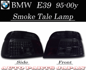BMW ビーエムダブリュー 5シリーズ E39 スモーク LED テール ランプ 左右SET セット 送料無料