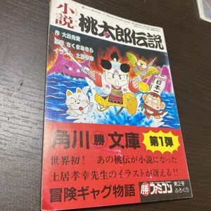 小説　桃太郎伝説　角川マル勝文庫　付録　レア